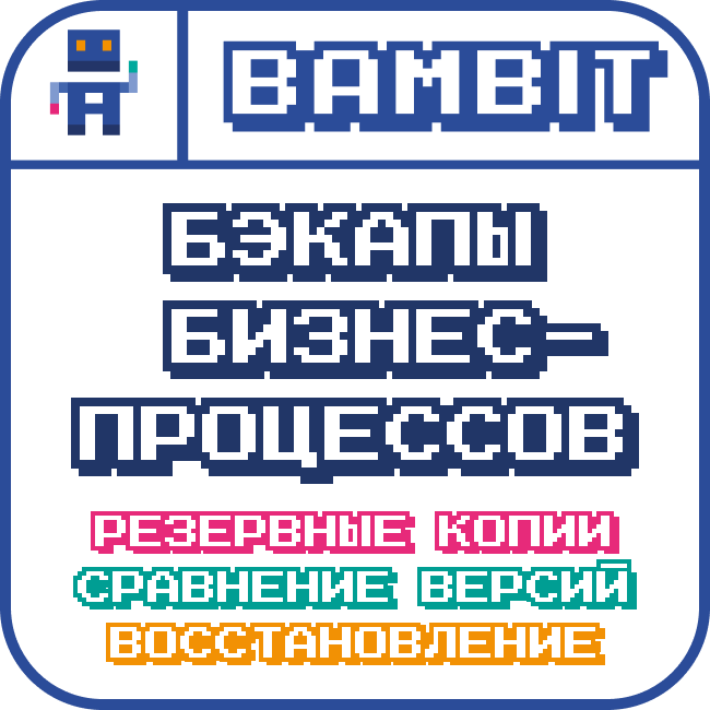 Бэкапы бизнес-процессов